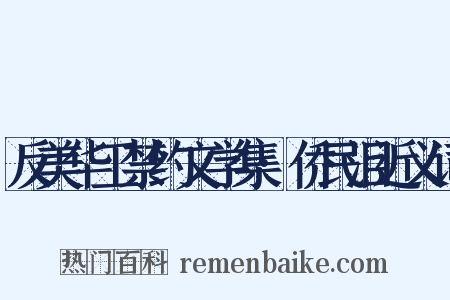 反美华工禁约文学集·侨民泪近义词是什么意思的图片